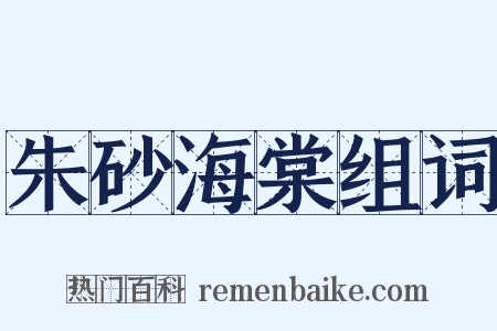 朱砂海棠组词是什么意思的图片
